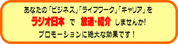 ���Ȃ��� �u�r�W�l�X�v �u���C�t���[�N�v �u�L�����A�v �����W�I���{�ŕ����E�Љ�܂��񂩁I�v�����[�V�����ɐ��Ȍ��ʂł��I